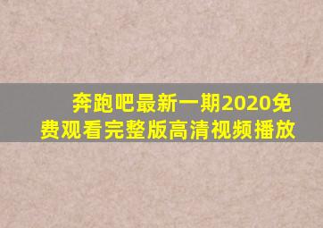 奔跑吧最新一期2020免费观看完整版高清视频播放