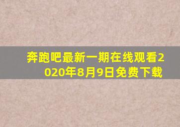 奔跑吧最新一期在线观看2020年8月9日免费下载