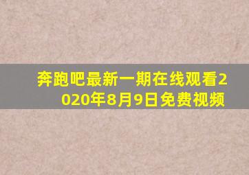 奔跑吧最新一期在线观看2020年8月9日免费视频