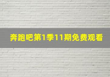 奔跑吧第1季11期免费观看