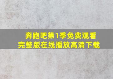 奔跑吧第1季免费观看完整版在线播放高清下载