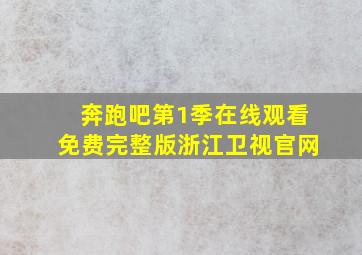 奔跑吧第1季在线观看免费完整版浙江卫视官网