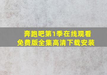 奔跑吧第1季在线观看免费版全集高清下载安装