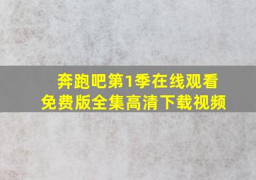 奔跑吧第1季在线观看免费版全集高清下载视频