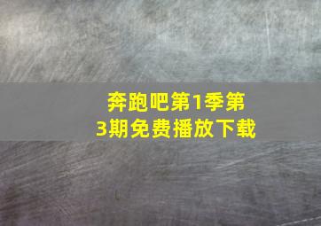 奔跑吧第1季第3期免费播放下载