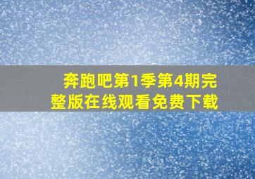 奔跑吧第1季第4期完整版在线观看免费下载