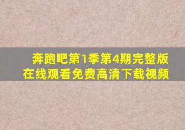 奔跑吧第1季第4期完整版在线观看免费高清下载视频