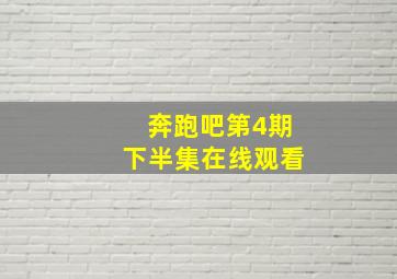 奔跑吧第4期下半集在线观看