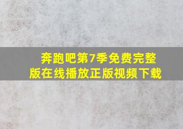 奔跑吧第7季免费完整版在线播放正版视频下载