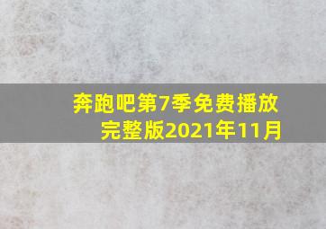 奔跑吧第7季免费播放完整版2021年11月