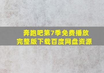 奔跑吧第7季免费播放完整版下载百度网盘资源