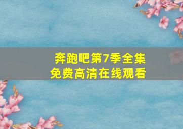 奔跑吧第7季全集免费高清在线观看