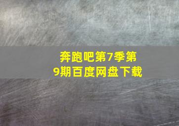 奔跑吧第7季第9期百度网盘下载