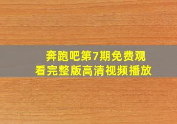 奔跑吧第7期免费观看完整版高清视频播放