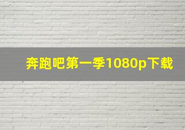 奔跑吧第一季1080p下载