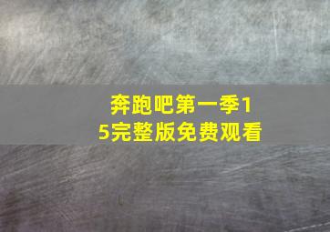 奔跑吧第一季15完整版免费观看