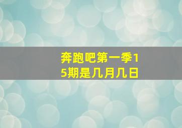 奔跑吧第一季15期是几月几日