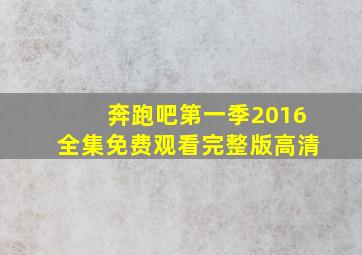 奔跑吧第一季2016全集免费观看完整版高清