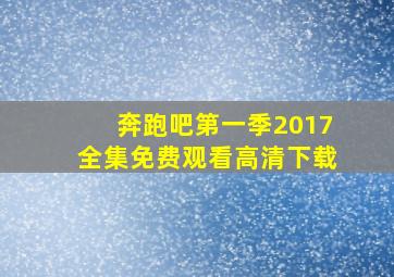 奔跑吧第一季2017全集免费观看高清下载