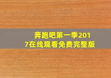 奔跑吧第一季2017在线观看免费完整版