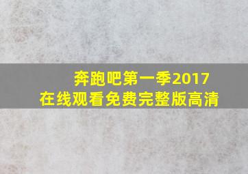 奔跑吧第一季2017在线观看免费完整版高清