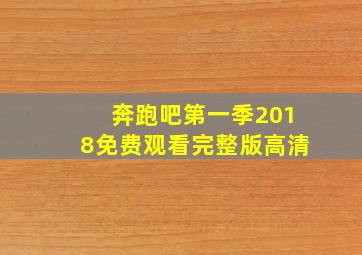 奔跑吧第一季2018免费观看完整版高清