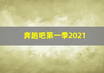 奔跑吧第一季2021