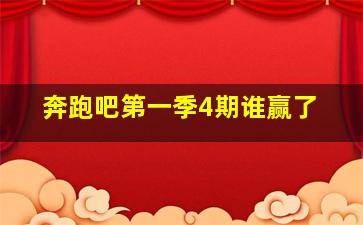 奔跑吧第一季4期谁赢了