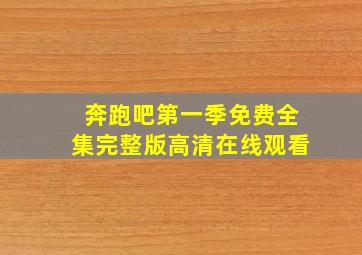 奔跑吧第一季免费全集完整版高清在线观看