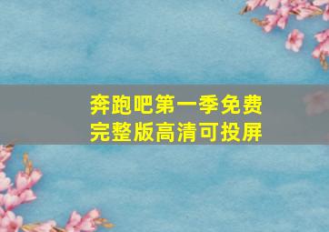 奔跑吧第一季免费完整版高清可投屏