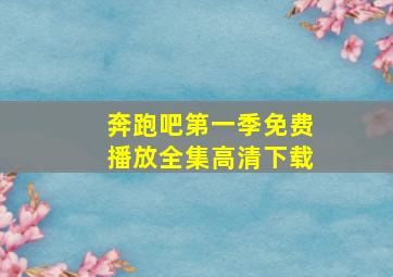 奔跑吧第一季免费播放全集高清下载