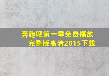 奔跑吧第一季免费播放完整版高清2015下载