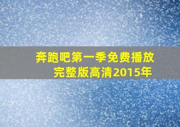 奔跑吧第一季免费播放完整版高清2015年