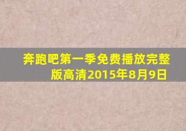 奔跑吧第一季免费播放完整版高清2015年8月9日