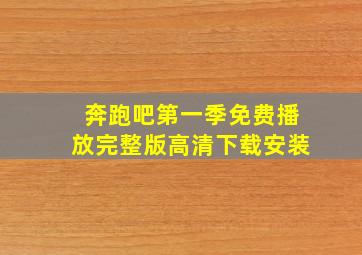 奔跑吧第一季免费播放完整版高清下载安装