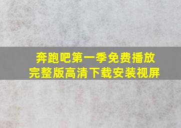 奔跑吧第一季免费播放完整版高清下载安装视屏