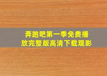 奔跑吧第一季免费播放完整版高清下载观影