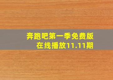 奔跑吧第一季免费版在线播放11.11期