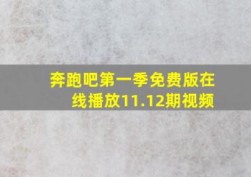 奔跑吧第一季免费版在线播放11.12期视频