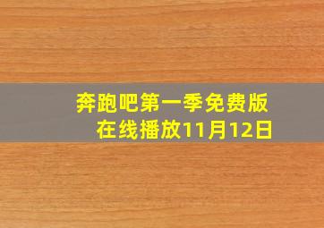 奔跑吧第一季免费版在线播放11月12日