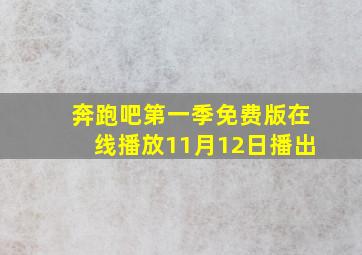 奔跑吧第一季免费版在线播放11月12日播出