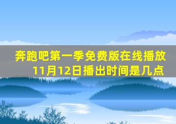 奔跑吧第一季免费版在线播放11月12日播出时间是几点