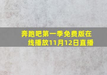 奔跑吧第一季免费版在线播放11月12日直播