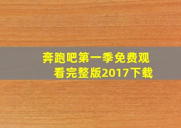 奔跑吧第一季免费观看完整版2017下载