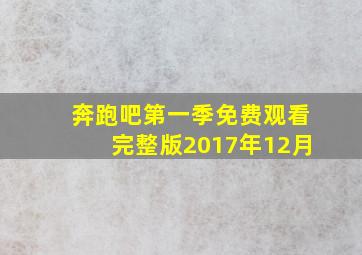 奔跑吧第一季免费观看完整版2017年12月