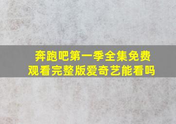 奔跑吧第一季全集免费观看完整版爱奇艺能看吗