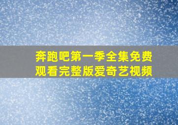 奔跑吧第一季全集免费观看完整版爱奇艺视频