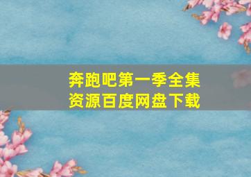 奔跑吧第一季全集资源百度网盘下载