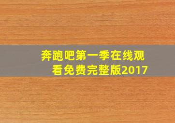 奔跑吧第一季在线观看免费完整版2017