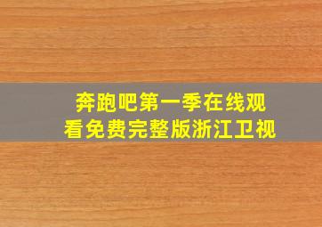 奔跑吧第一季在线观看免费完整版浙江卫视